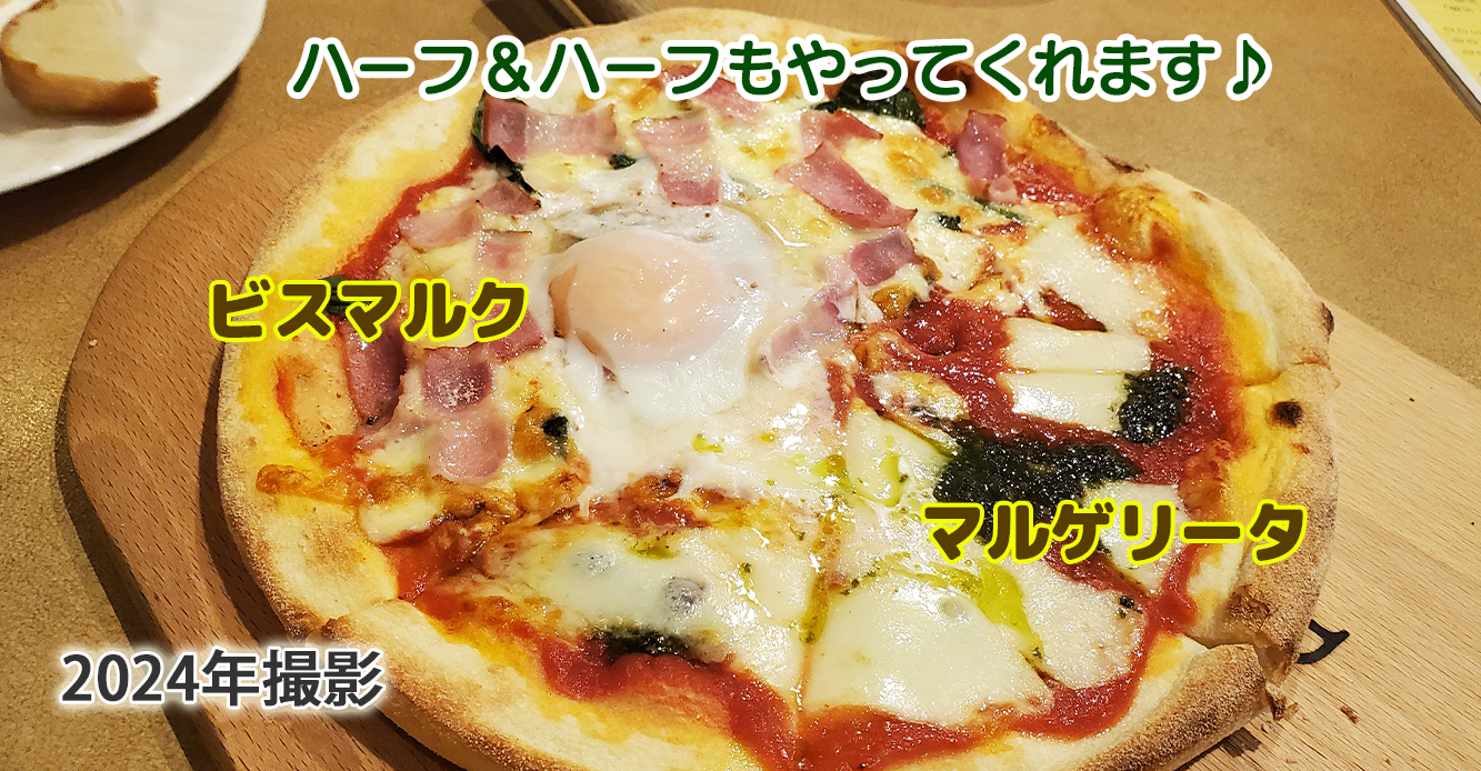 ビスマルクマルゲリータハーフ＆ハーフピッツア